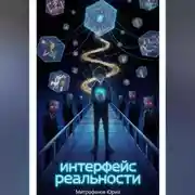 Постер книги Интерфейс реальности Часть: 1