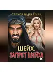 Александра Ричи - Шейх. Запрет Шейха