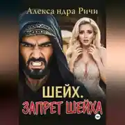 Постер книги Шейх. Запрет Шейха