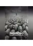 Михаил Грек - Лидерство. Управление без иллюзий.