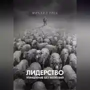 Постер книги Лидерство. Управление без иллюзий.