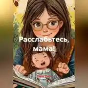 Постер книги Расслабьтесь, мама!