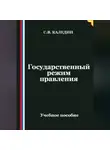 Сергей Каледин - Государственный режим правления