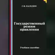 Постер книги Государственный режим правления