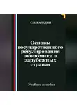 Сергей Каледин - Основы государственного регулирования экономики в зарубежных странах