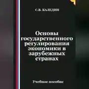 Постер книги Основы государственного регулирования экономики в зарубежных странах