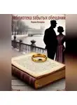 Марина Макарова - Библиотека забытых обещаний