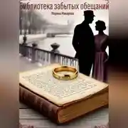 Постер книги Библиотека забытых обещаний