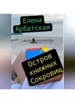 Елена Арбатская - Остров книжных сокровищ
