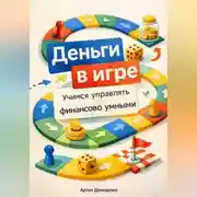 Постер книги Деньги в игре: Учимся управлять финансами с детства