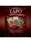 Елизавета Мельник - ТАРО ПРО ЛЮБОВЬ Значения карт для трактовки раскладов на отношения