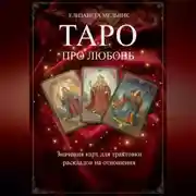 Постер книги ТАРО ПРО ЛЮБОВЬ Значения карт для трактовки раскладов на отношения