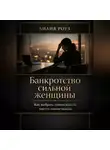 Лилия Роуз - Банкротство сильной женщины.Как выбрать самоценность вместо самоистязания