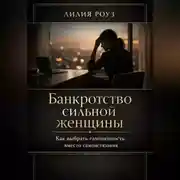 Постер книги Банкротство сильной женщины.Как выбрать самоценность вместо самоистязания