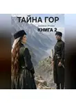 Альмина Итаева - ТАЙНА ГОР книга 2