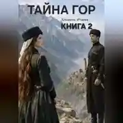 Постер книги ТАЙНА ГОР книга 2
