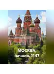 Владимир Сушков - МОСКВА, начало.1147.