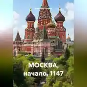 Постер книги МОСКВА, начало.1147.