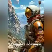 Постер книги Планета ловушка