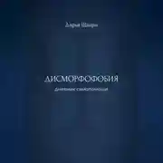 Постер книги Дисморфофобия: дневник самопомощи