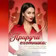 Постер книги Приручи охотника: Как сделать так, чтобы он добивался тебя