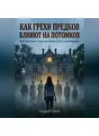 Андрей Попов - Как грехи предков влияют на потомков