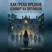 Постер книги Как грехи предков влияют на потомков