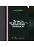 Сергей Каледин - Финансы как совокупность финансовых отношений