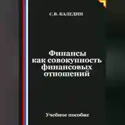 Постер книги Финансы как совокупность финансовых отношений