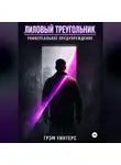 Грэм Уинтерс - Лиловый Треугольник: Универсальное предупреждение