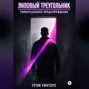 Постер книги Лиловый Треугольник: Универсальное предупреждение