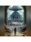 Геннадий Соколовский - Код песчаного сердца