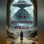 Постер книги Код песчаного сердца