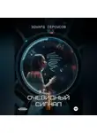 Эдуард Сероусов - Очевидный сигнал