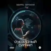 Постер книги Очевидный сигнал