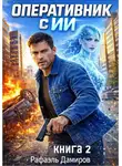 Рафаэль Дамиров - Оперативник с ИИ. Том 2