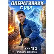 Постер книги Оперативник с ИИ. Том 2