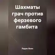 Постер книги ШАХМАТЫ ГРАЧ ПРОТИВ ФЕРЗЕВОГО ГАМБИТА