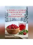 Андрей Попов - Клюква садовая: северная ягода для почек и иммунитета