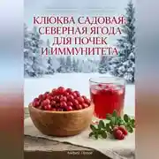 Постер книги Клюква садовая: северная ягода для почек и иммунитета