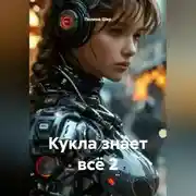 Постер книги Кукла знает всё 2
