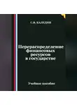Сергей Каледин - Перераспределение финансовых ресурсов в государстве
