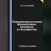 Постер книги Перераспределение финансовых ресурсов в государстве