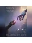 Алексей Чеслов - Право на бессмысленность