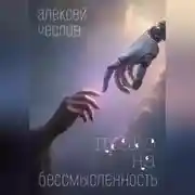 Постер книги Право на бессмысленность