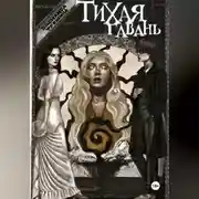 Постер книги Тихая гавань