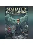 Джетт Рид - Манагер подземелья