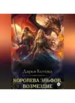 Дарья Котова - Королева эльфов. Возмездие