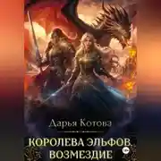 Постер книги Королева эльфов. Возмездие