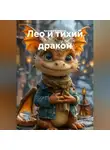 Арсений Кораблев - Лео и тихий дракон